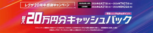 ★REGZA20周年感謝キャンペーン★