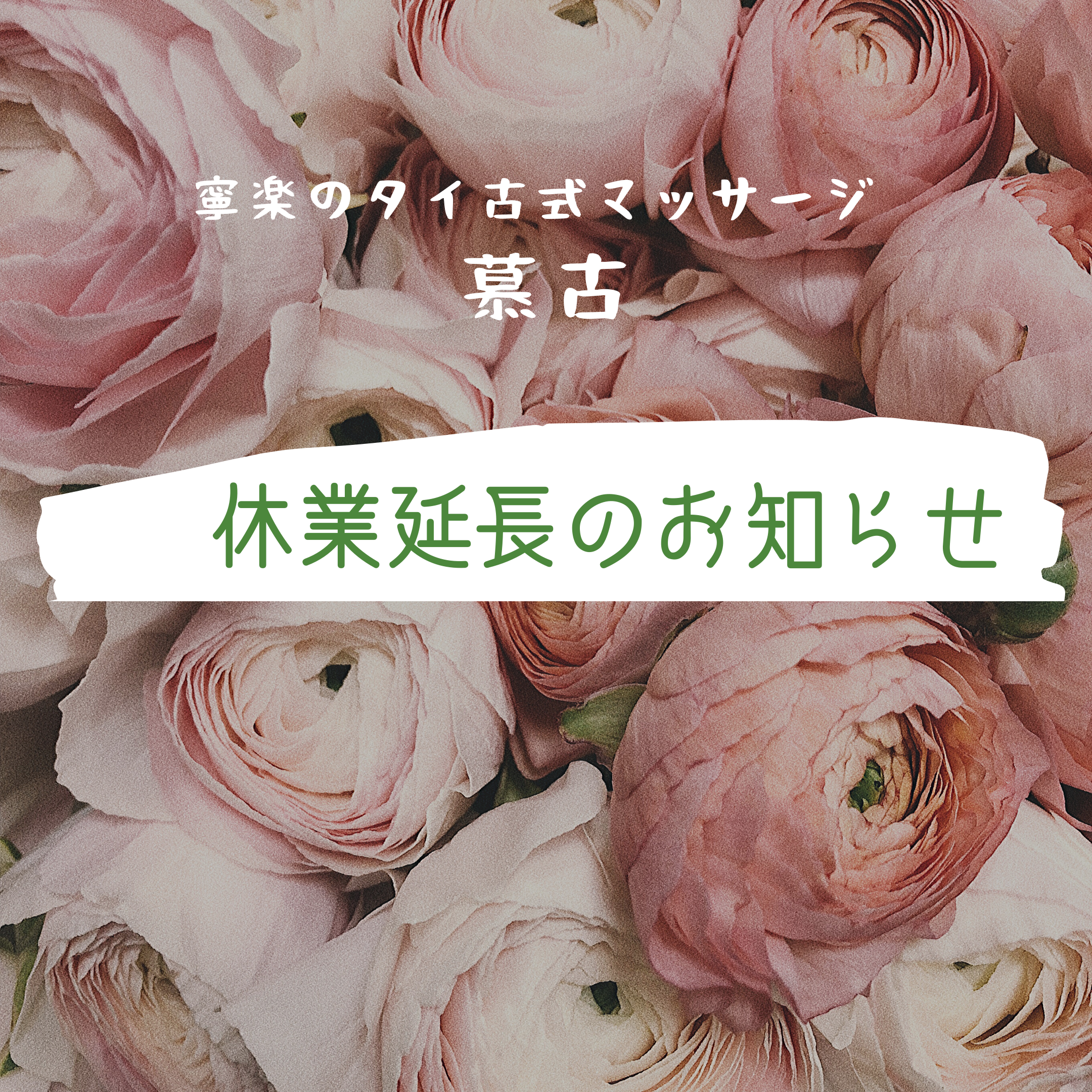 休業期間延長のお知らせ