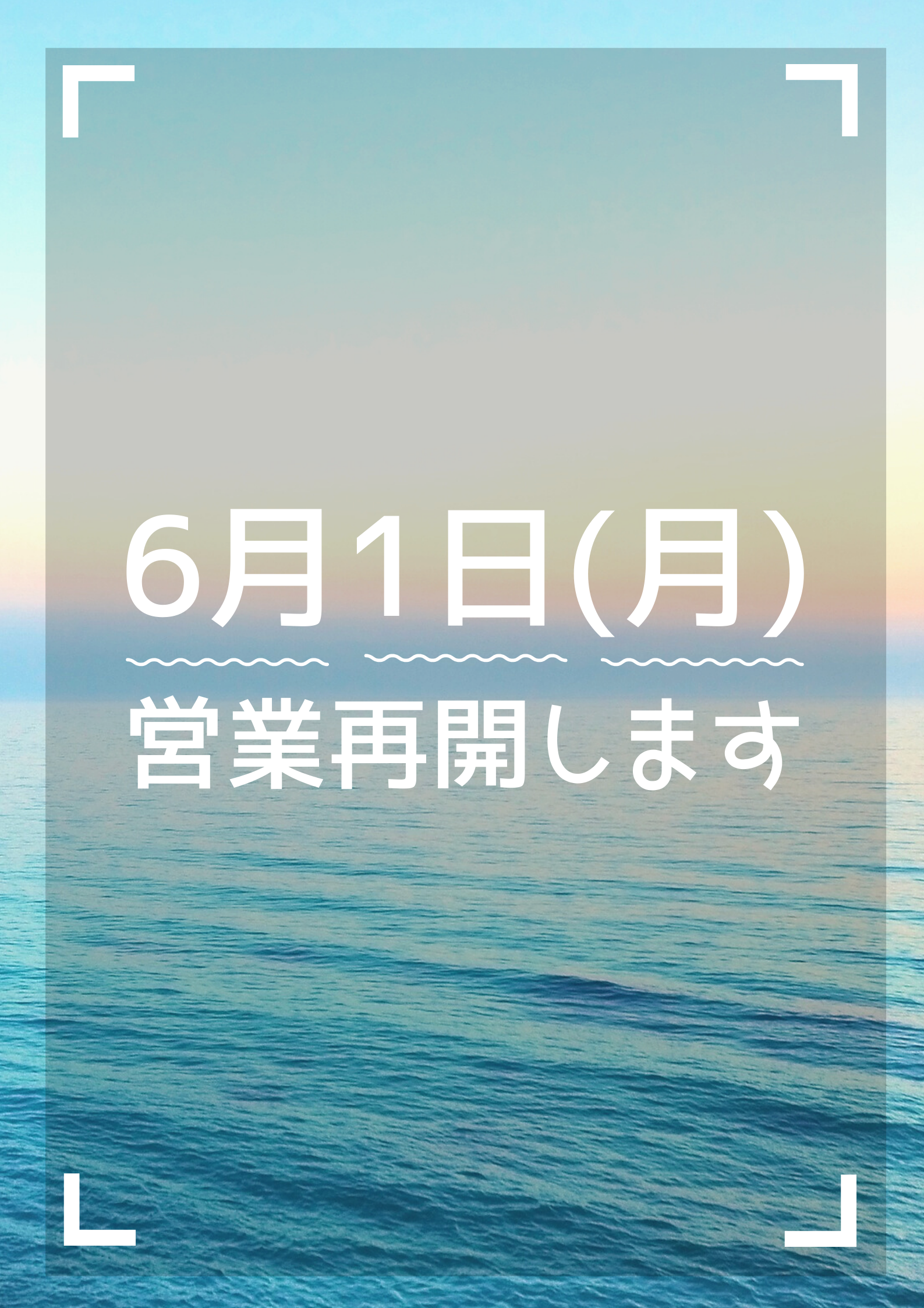営業再開のお知らせ