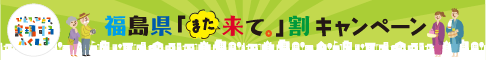 福島県「また来て。」割 宿泊割引クーポン発行画面