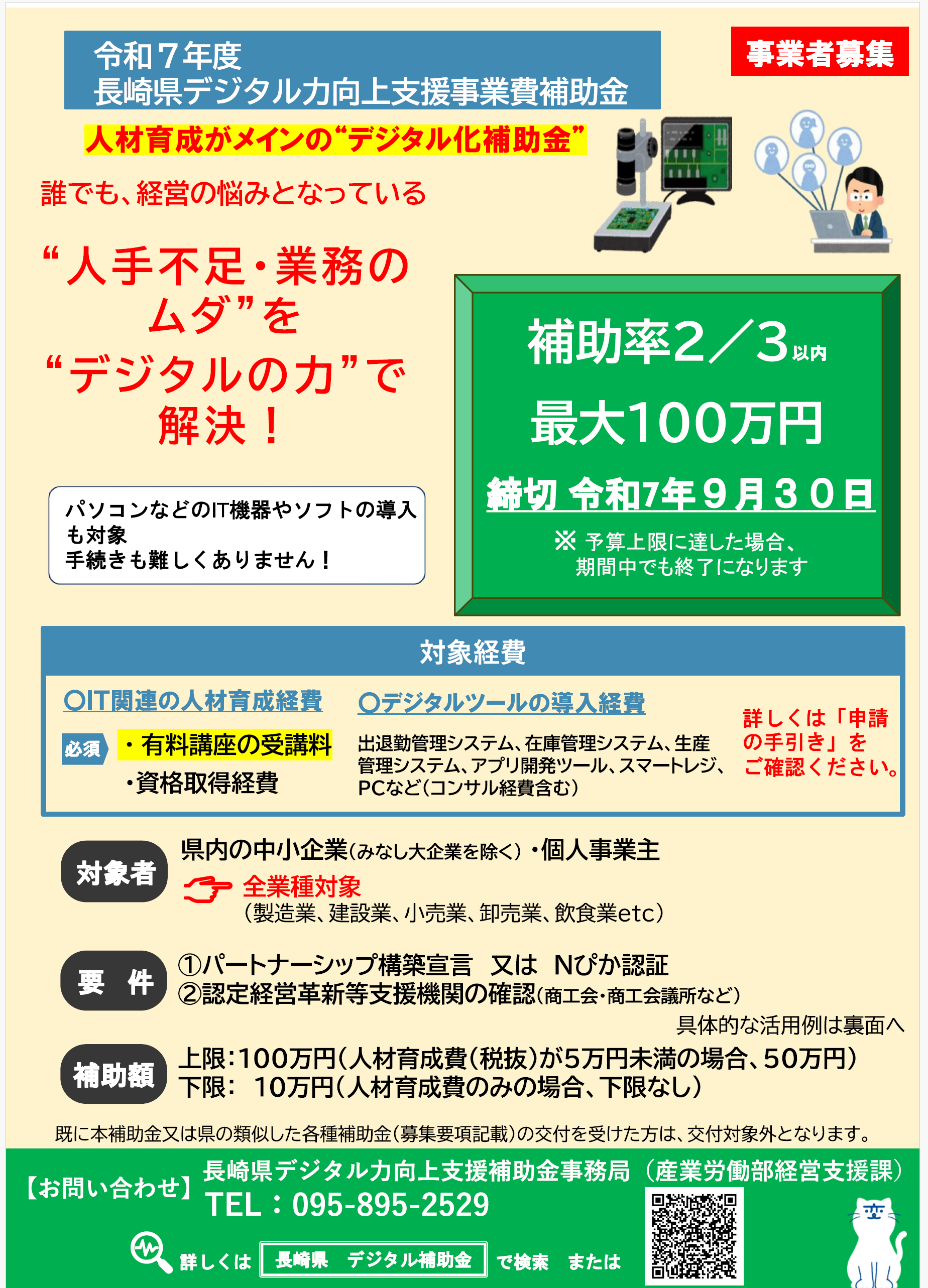 令和7年度長崎県デジタル力向上支援事業費補助金の募集延長になりました!!