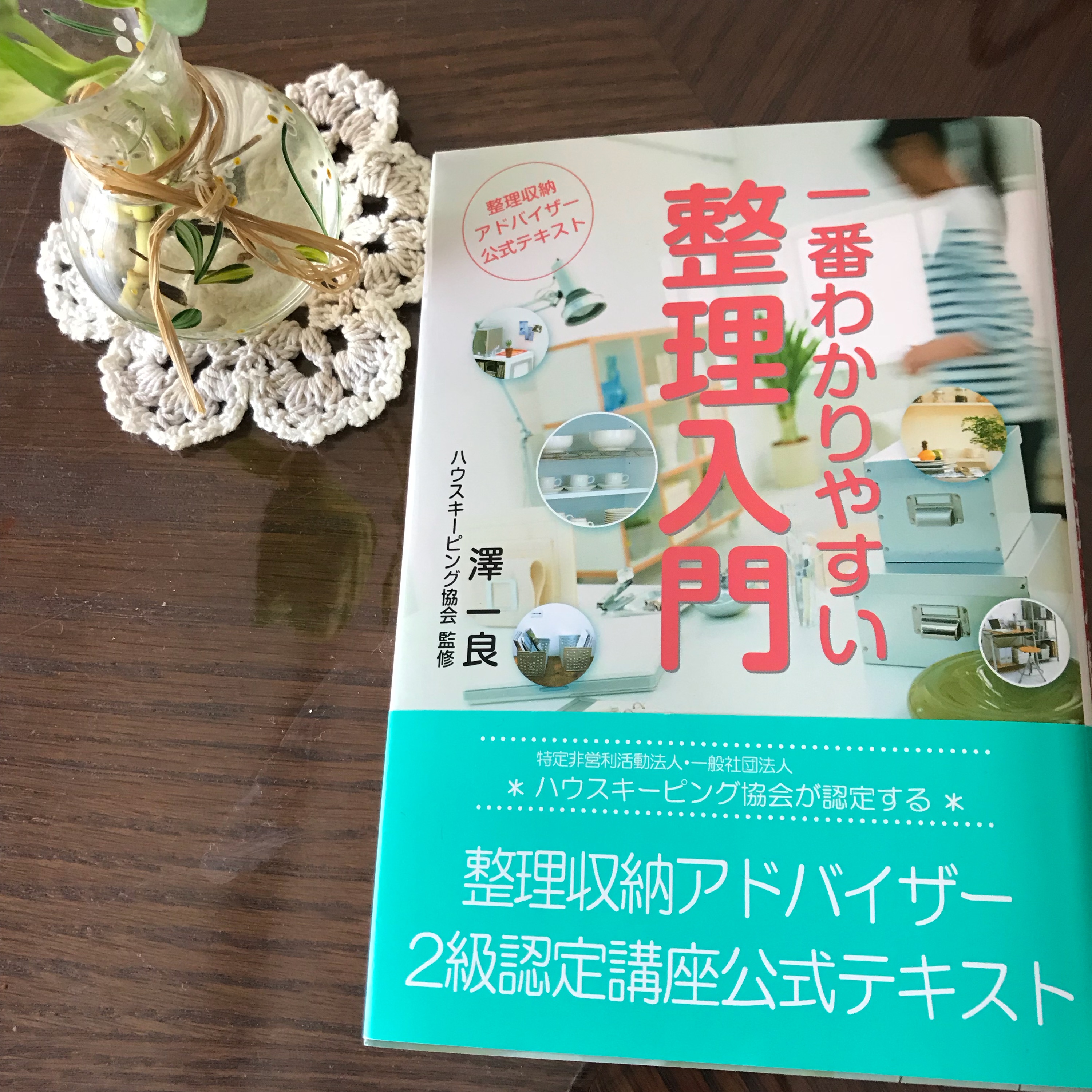 『整理収納アドバイザー2級認定講座』