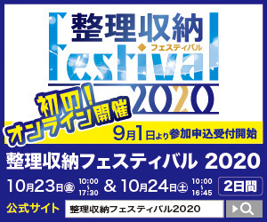 「整理収納フェスティバル2020」 10/23・24★開催★
