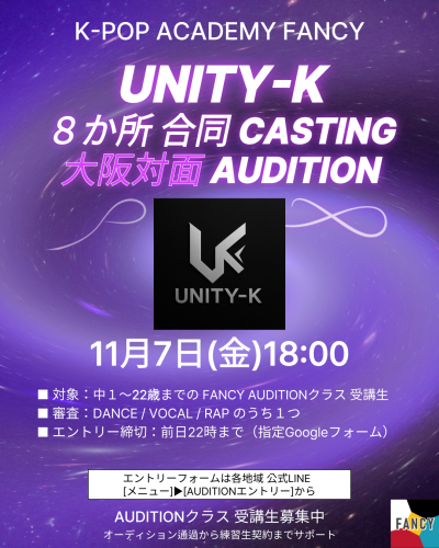 【11月オーディション追加開催決定‼️】  UNITY・K 8か所合同 CASTINGオーディション 【大阪 対面】