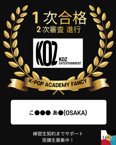 🎊 1次合格🎊  KOZエンターテインメント