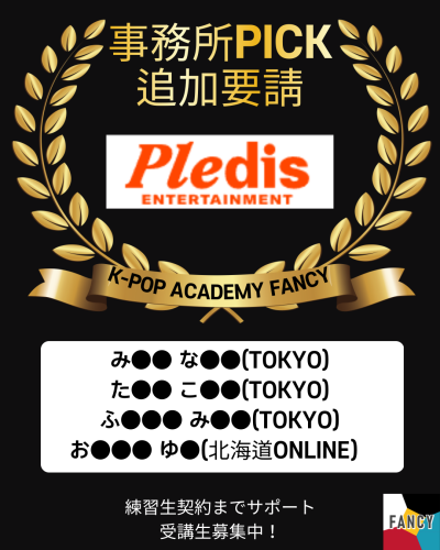 🎊PLEDISオーディション通過🎊 【追加資料 要請】