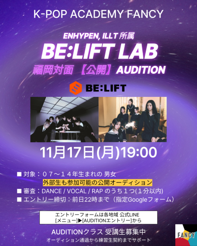 【11月オーディション追加開催決定‼️】  ENHYPEN, ILLIT 所属 BE:LIFT LAB
