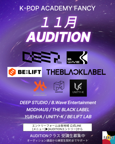 【FANCY 11月オーディション】 ★エントリー受付中★