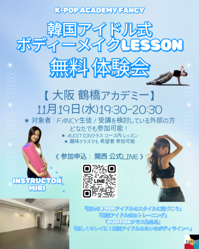 【韓国アイドル式 ボディーメイクレッスン 体験会 開催決定!✨】