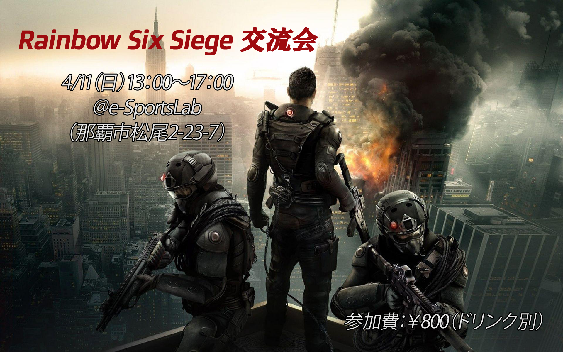 4/11（日）Rainbow Six Siege交流会を開催！