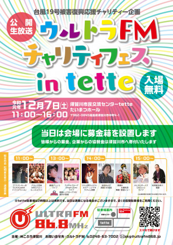 「ウルトラFM チャリティフェス in tette」公開生放送(ライブ)に出演