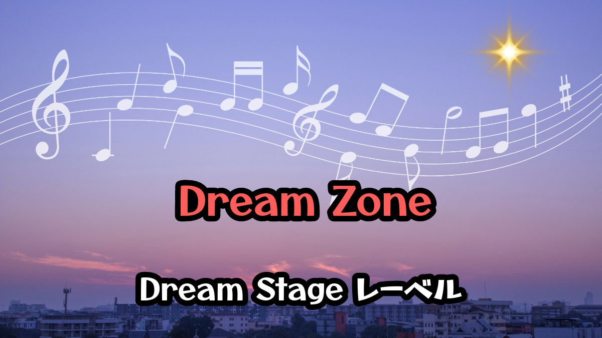 Dream Zone の曲