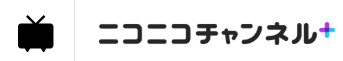 ニコニコチャンネルプラス