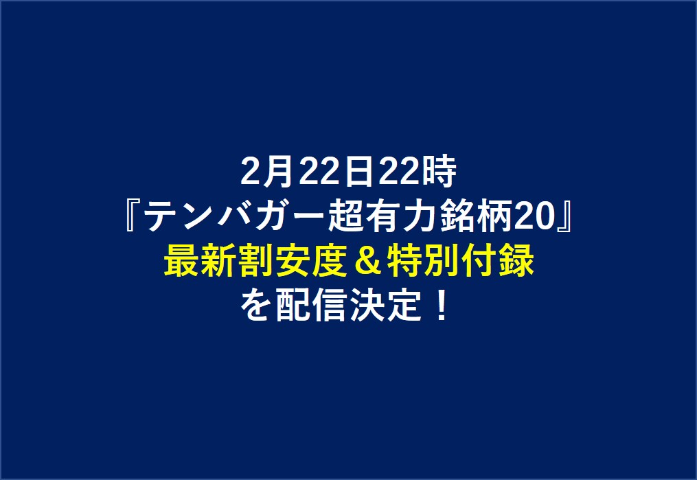 【告知】『テンバガー超有力銘柄20』の最新割安度・補足&特別付録を配信決定!