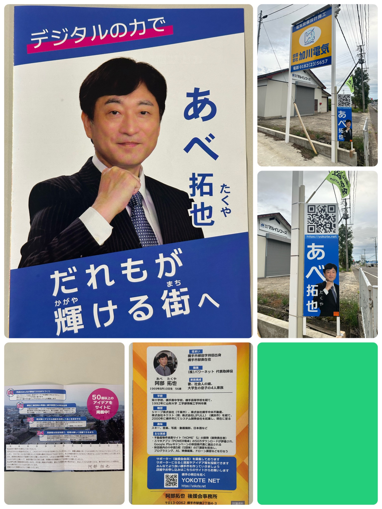 横手市議会議員へ挑戦