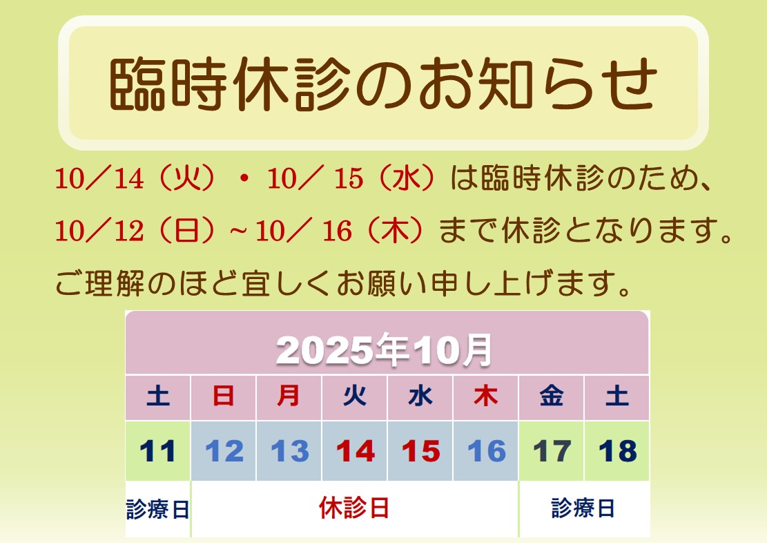 10月の臨時休診について