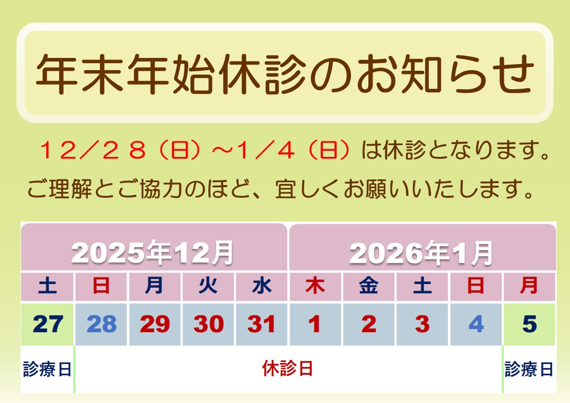 年末年始の診療について