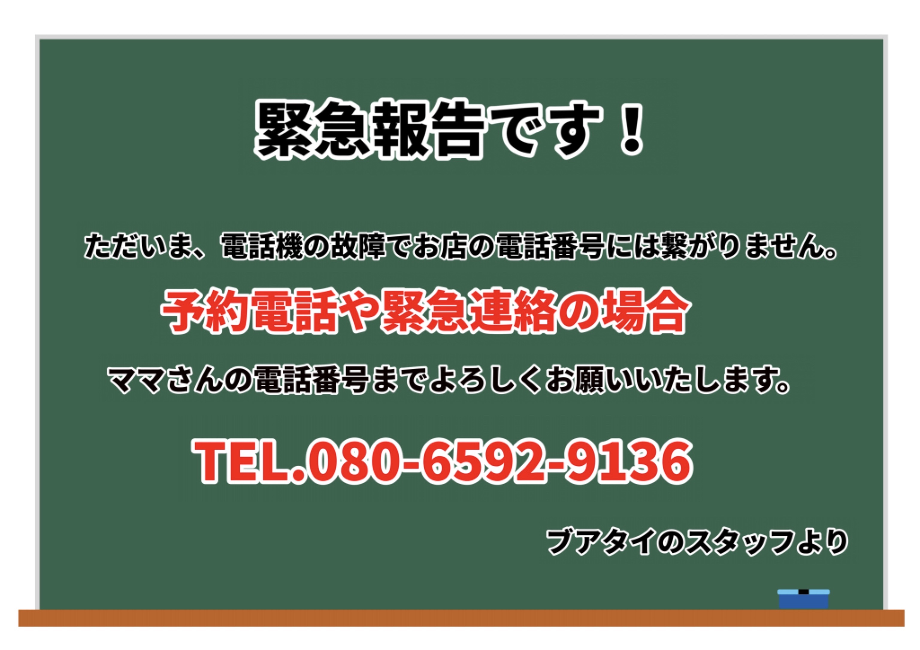 緊急のお知らせです。