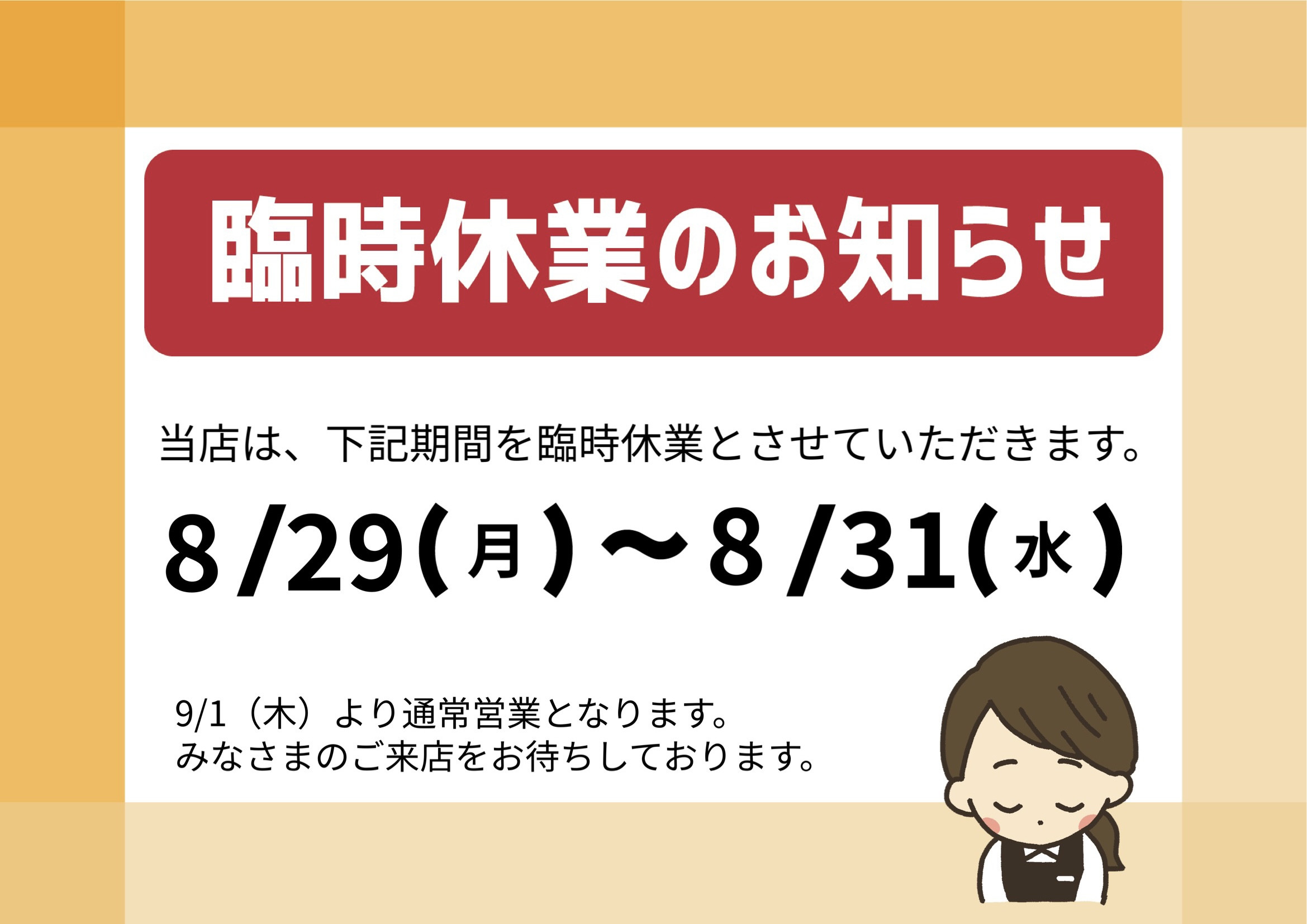 臨時休業について