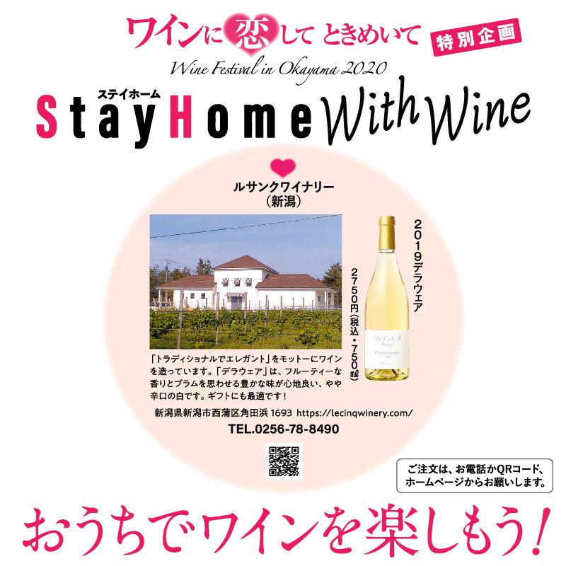 ワインに恋してときめいて[特別企画] 　stayhome with wine おうちでワインを楽しもう！
