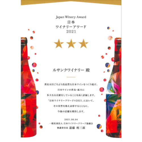 昨年に引き続き、「日本ワイナリーアワード2020」★★★［3つ星］を受賞しました