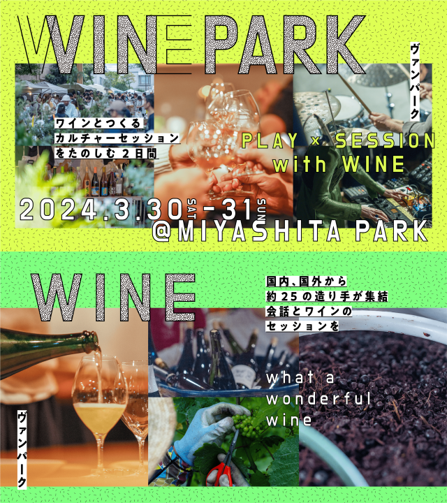 「ワインとつくるカルチャーセッションVIN PARK」に参加いたします