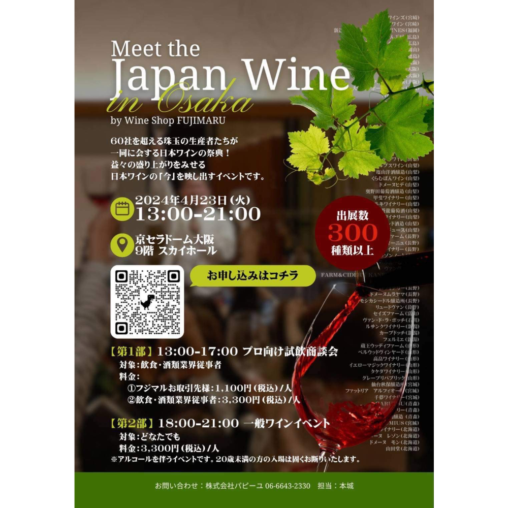 「Meet The Japan Wine in Osaka」に出店いたします