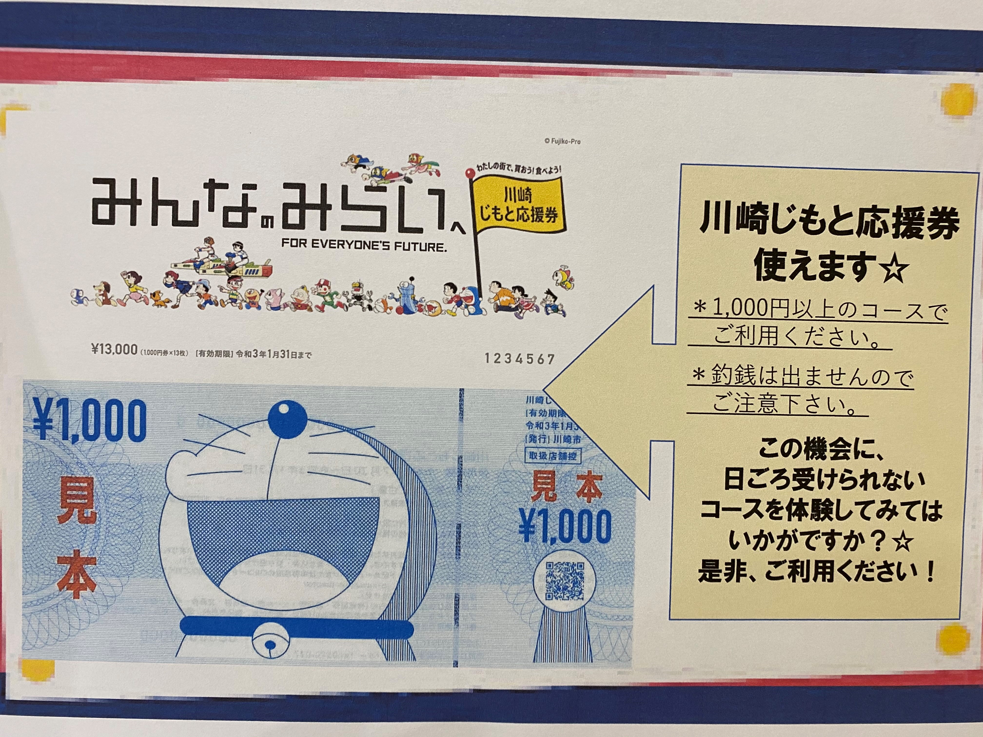川崎じもと応援券が使用可能になりました。