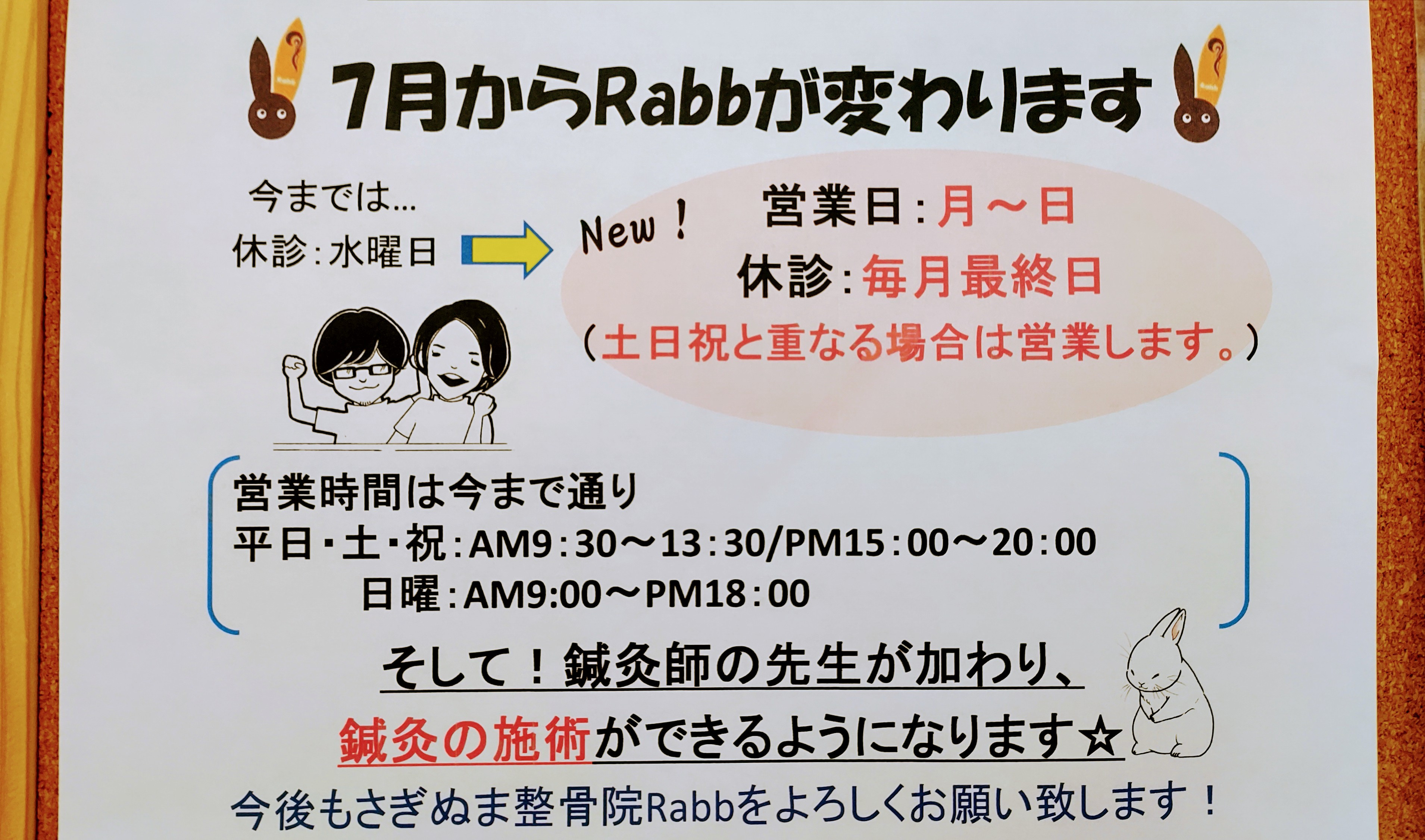 重要!! 7月からRabbは変わります!!!!