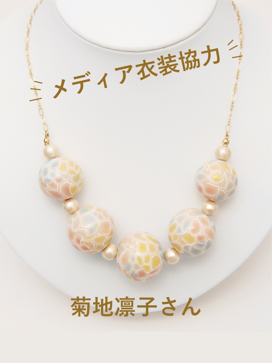 【衣装協力】菊地凛子さん