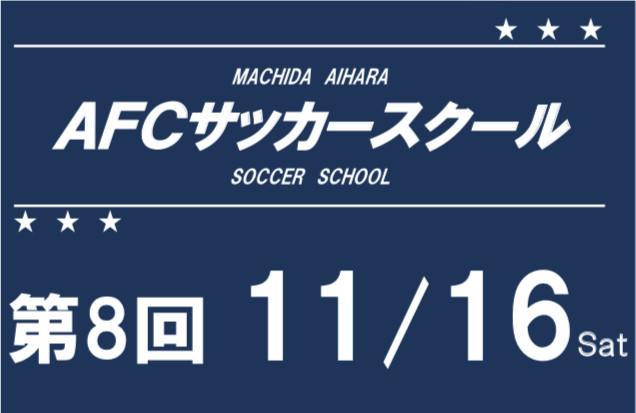 第8回AFCサッカースクールのお知らせ