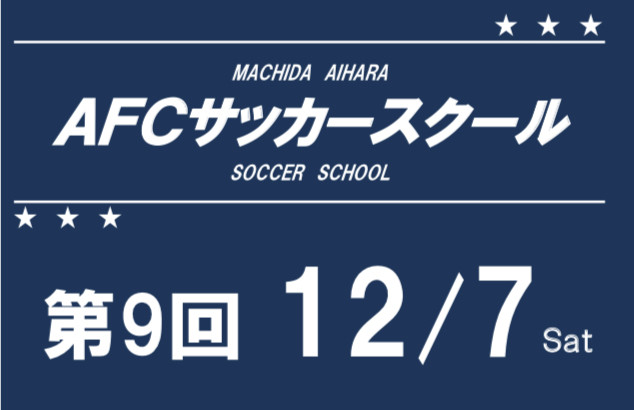 第9回AFCサッカースクールのお知らせ