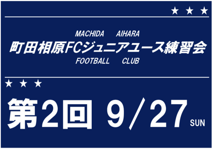 第2回ジュニアユース練習会のお知らせ