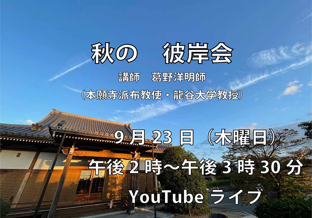 彼岸会(秋季)のご案内