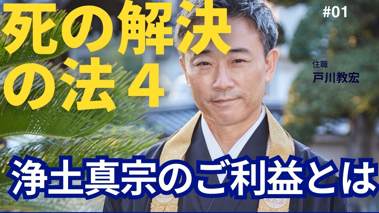 最新YouTube法話(住職)「続・死の解決の法」(その4)