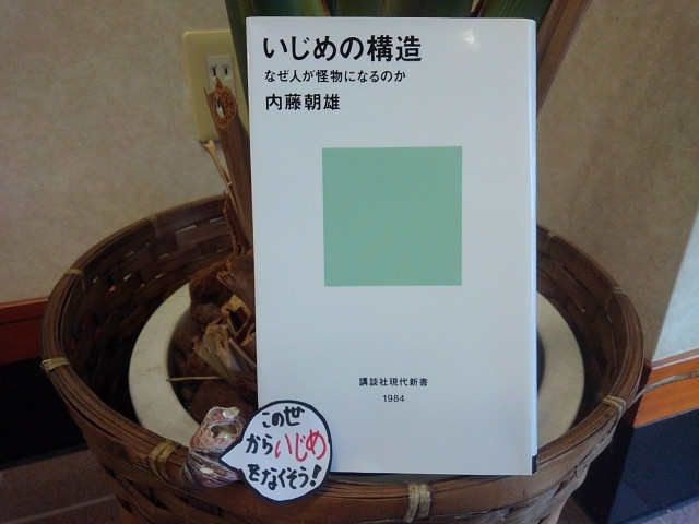 011-いじめの構造.JPG