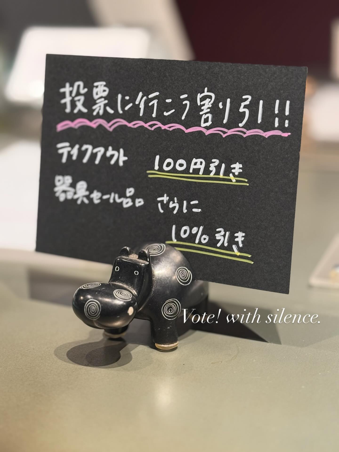- 投票に行こう!割り引き -