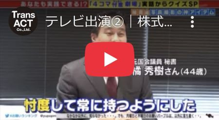 ■テレビ朝日「お願い!ランキング」に代表の橘が出演しました②