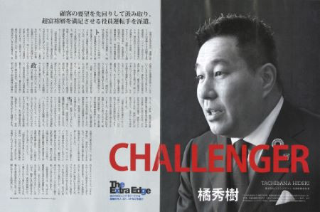 ■Newsweek日本版「CHALLENGER」に代表の橘が掲載されました