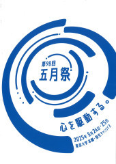 ■東京大学 学園祭「五月祭」の公式スポンサー企業として協賛しています
