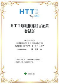 ■東京都「HTT取組推進宣言企業」として登録されました