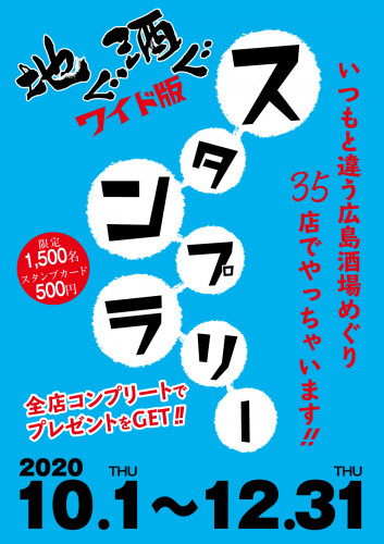 地ぐ酒ぐ ワイド版 スタンプラリー 2020.10.1〜12.31