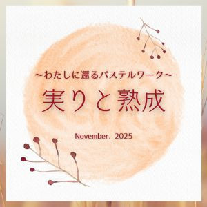 【オンライン】わたしに還るパステルワーク