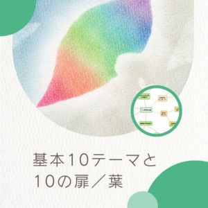 【オンライン】基本10テーマと10の扉