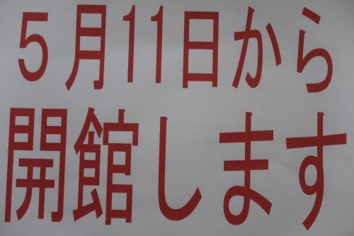 5月11日から開館します。