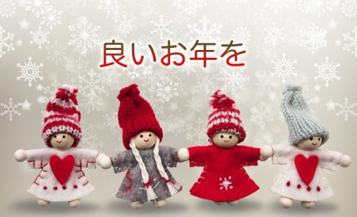 今年も1年間ありがとうございました