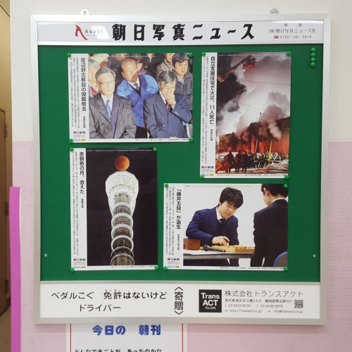 ■東京都港区立御成門小学校「朝日写真ニュース掲示板」を提供しています