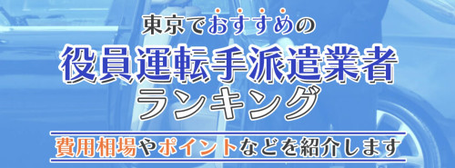 ■東京でおすすめの役員運転手派遣会社、派遣求人の両ランキングで1位を獲得しました