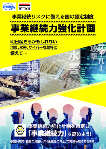 事業継続力強化計画 Ⅱ
