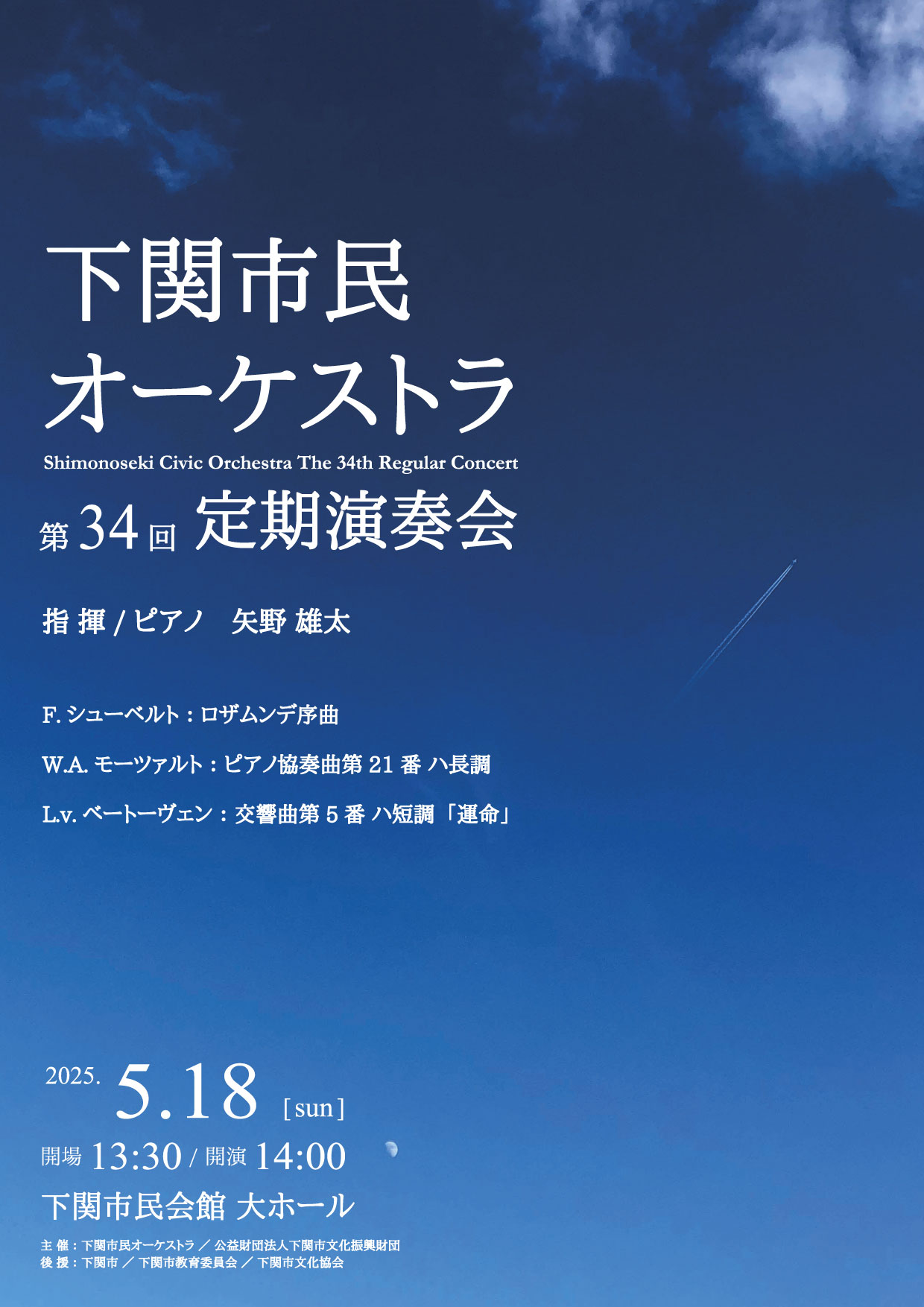 5/18(日)下関市民オーケストラ定期演奏会